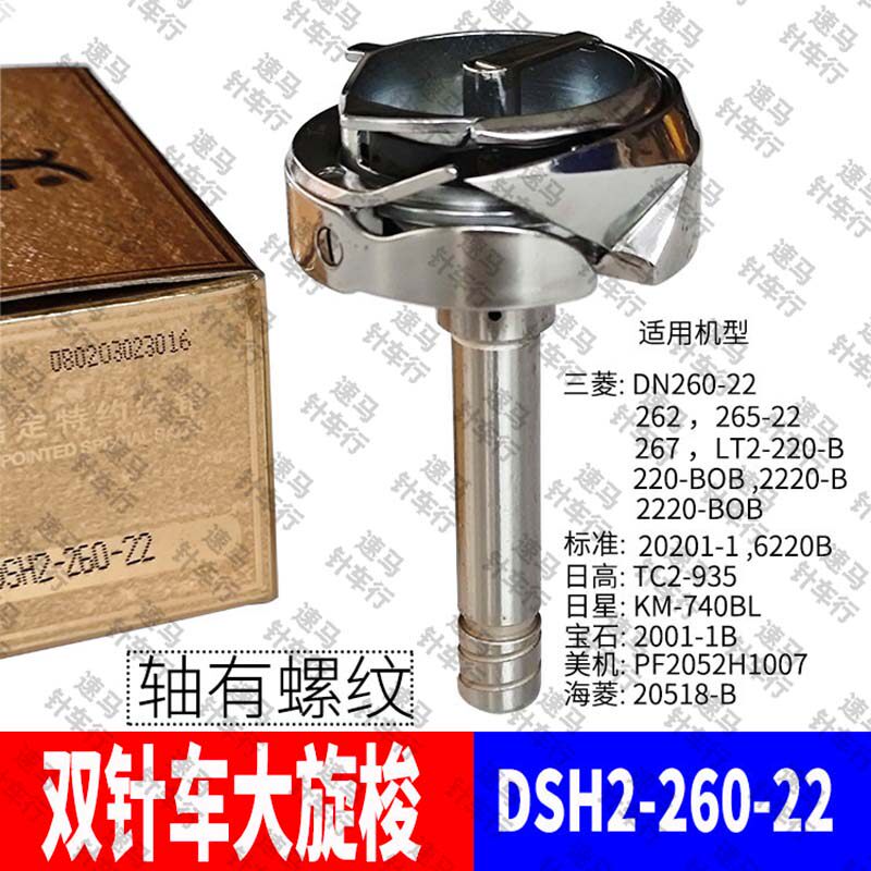 双针机双针车德盛大旋梭梭床原装零配件三菱DN260-22海菱20518-B