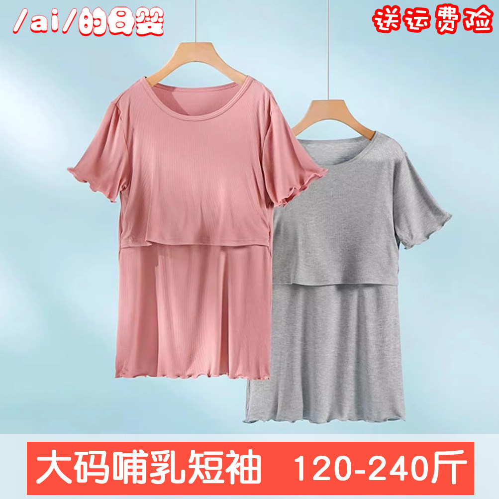 孕产妇大码哺乳上衣200斤短袖月子服莫代尔横开喂奶免穿文胸夏薄