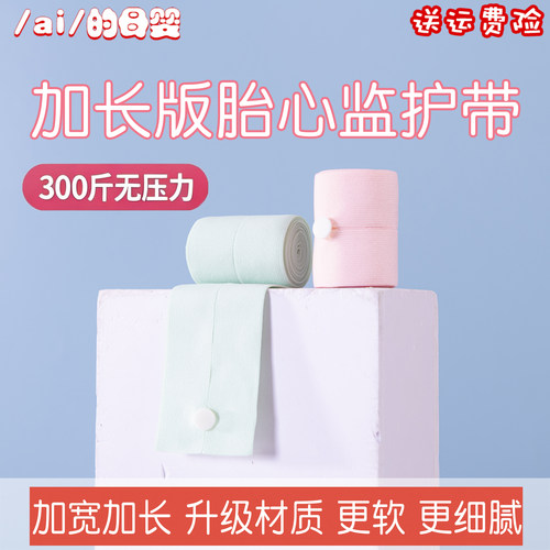 优质版胎心监护带胎监带产检加长