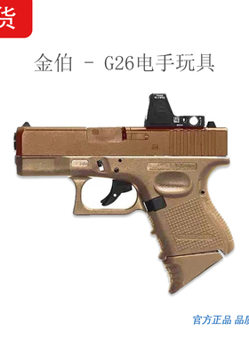 金伯格洛克G26电动玩具枪全行程解压科教金属男孩玩具可发射模型