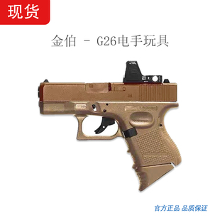 金伯格洛克G26电动玩具枪全行程解压科教金属男孩玩具可发射模型