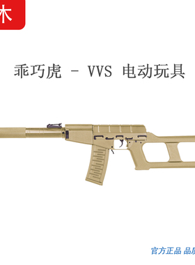 乖巧虎二战苏军 VSS狙击步枪电动玩具金齿金管实木电动模型发射器