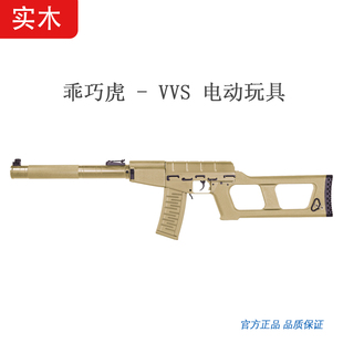乖巧虎二战苏军 VSS狙击步枪电动玩具金齿金管实木电动模型发射器