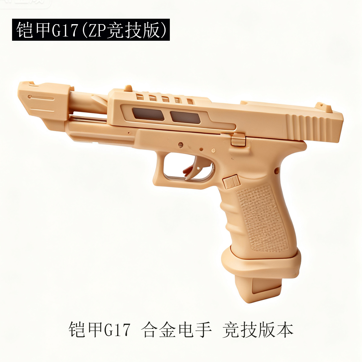 现货铠甲G17竞技版金属电手