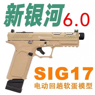 新银河SIG17金滑金齿火控玩具枪