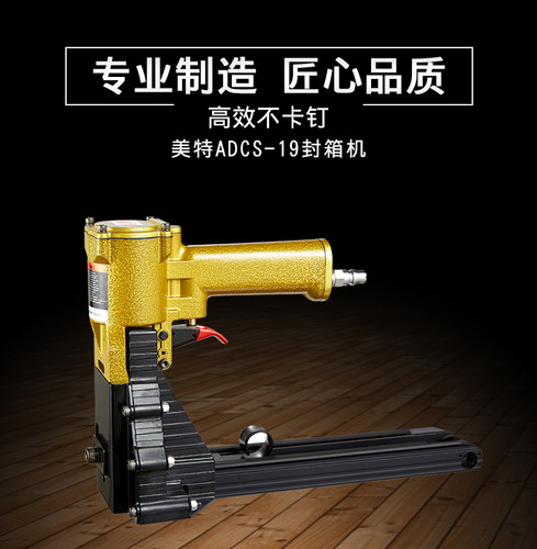 美特ADCS-19  ADCS-22气动封箱机纸箱打钉机包装封口机封箱用枪