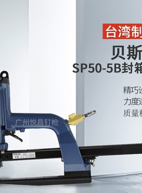 贝斯通气动封箱机BP50-10B SP50-10B纸箱侧边打钉机进口钉箱机