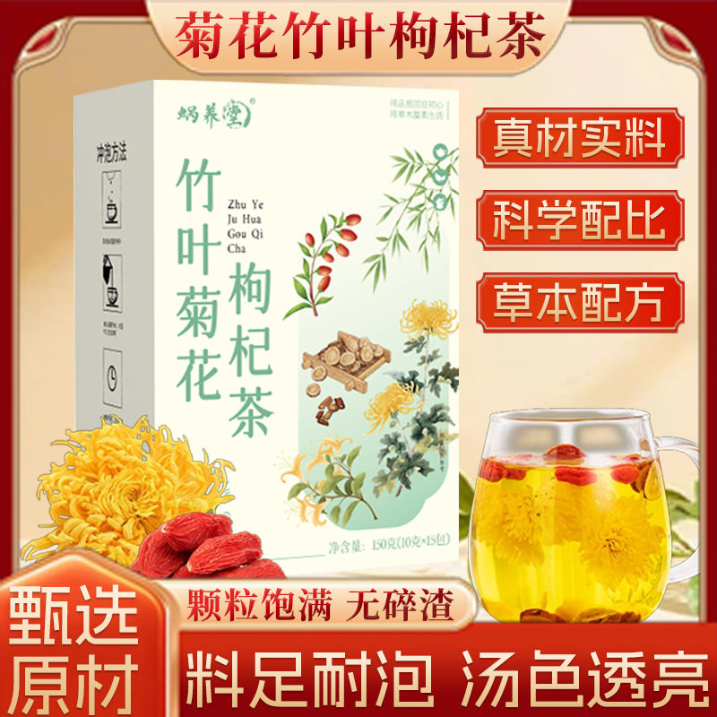 竹叶金银花枸杞菊花养生茶