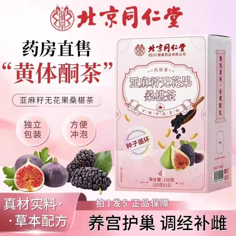 北京同仁堂亚麻籽无花果桑葚茶花茶茶包亳州养生茶无花果茶