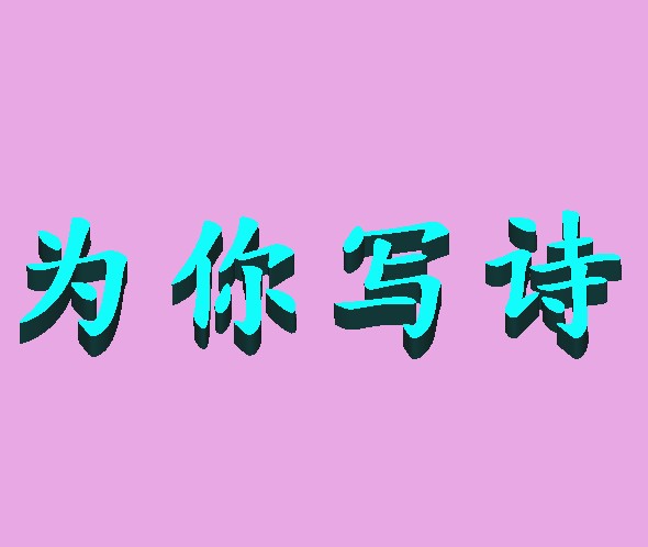 为你写诗订定制代笔情书修改散文章诗歌词曲文艺清新伤感名字藏头