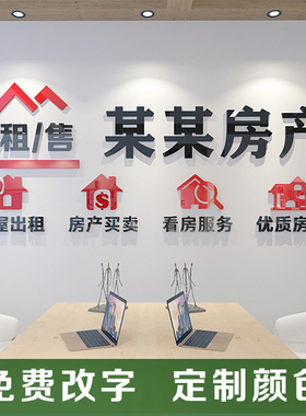 房屋房产中介墙贴公司背景墙立体