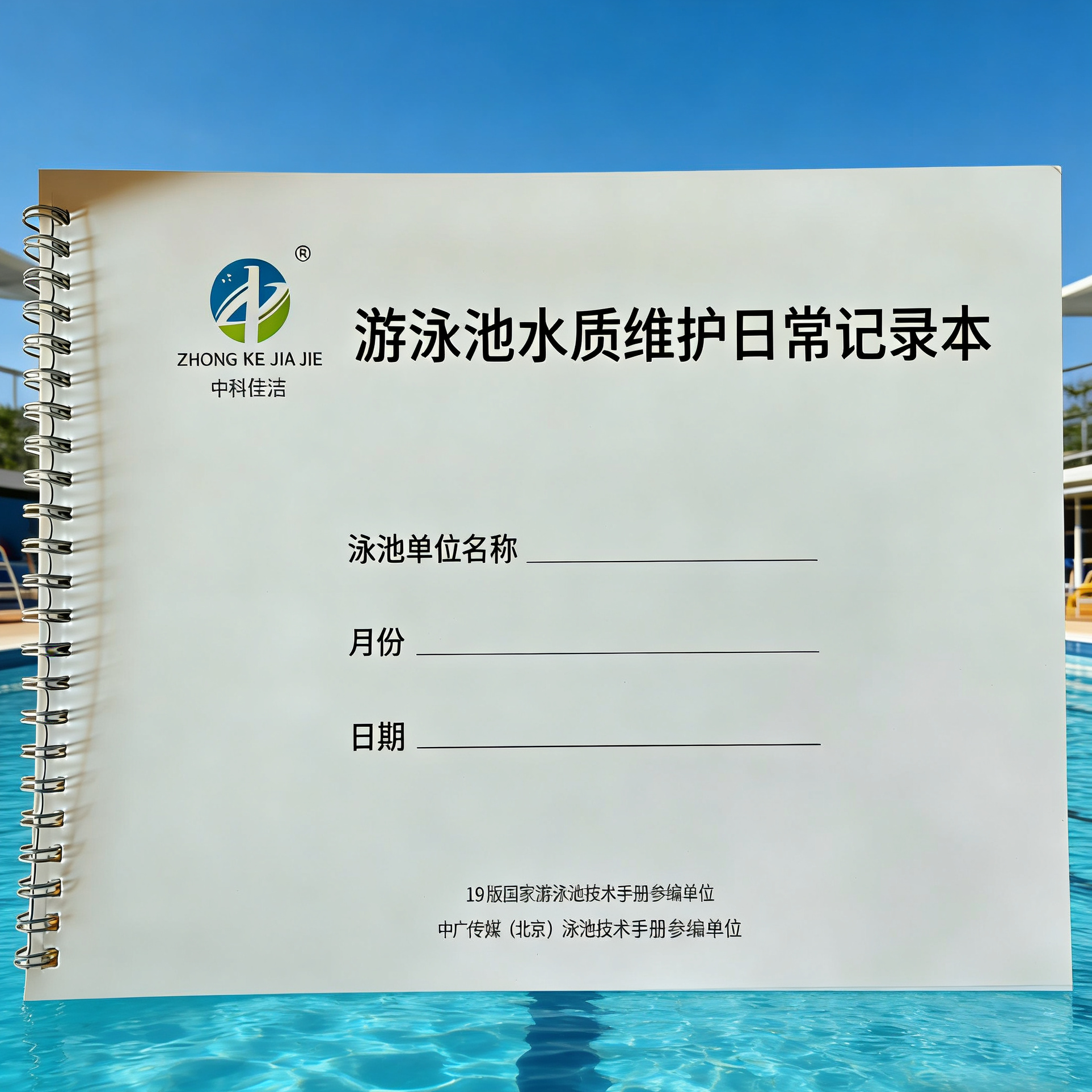 中科佳洁游泳池水质维护日常记录本螺旋装订活页账本现货