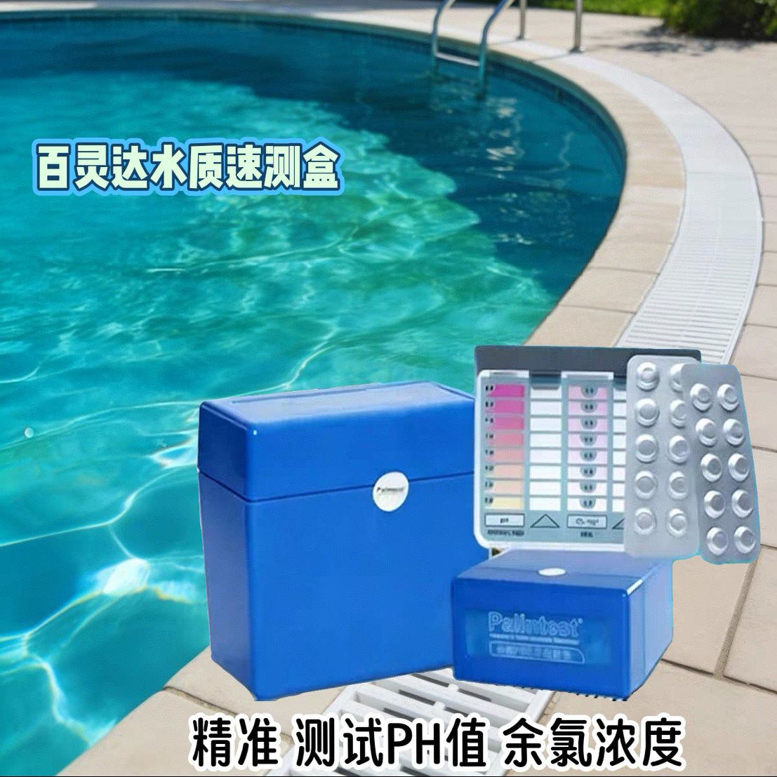 百灵达游泳池检测盒DPD水测试药片 泳协水质余氯ph检验盒