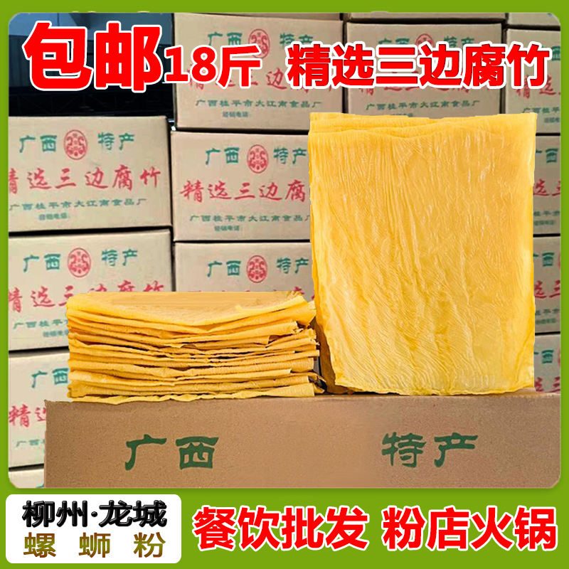 精选三边腐竹广西正宗双金龙18斤豆皮商用火锅螺蛳粉配菜桂平特产