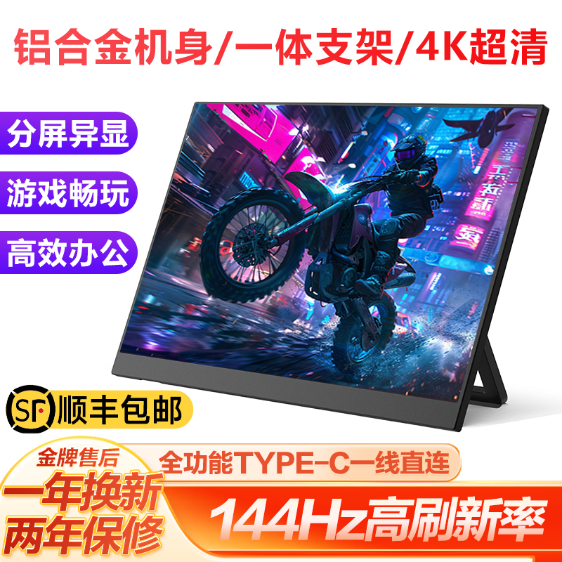 IPS便携显示器4k144hz副屏笔记本台式电脑扩展屏swith