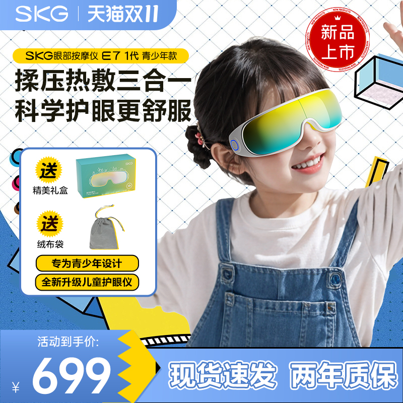 儿童礼物推荐SKG儿童护眼仪E7热敷眼罩疲劳学生眼部按摩仪生日