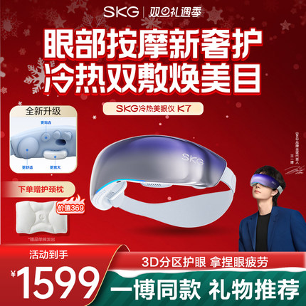 圣诞礼物SKG眼部按摩仪K7冷热敷眼疲劳干涩美眼护眼仪送男女实用