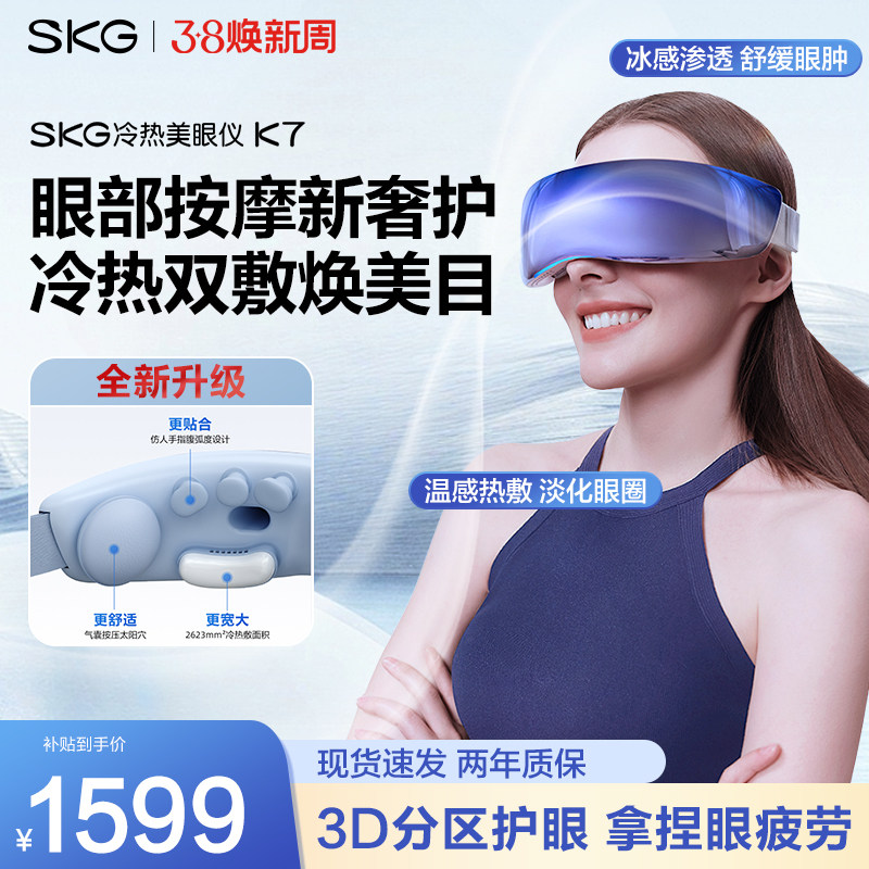 女神节礼物SKG眼部按摩仪K7冷热敷眼疲劳干涩美眼护眼仪器送礼