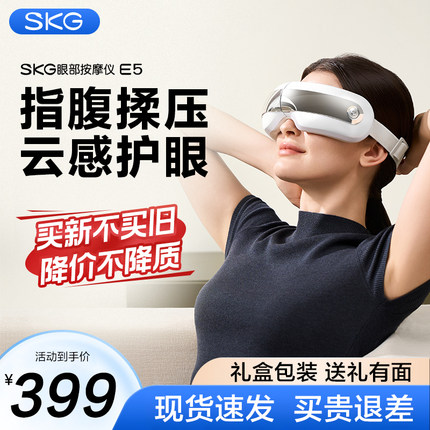 男女生礼物推荐SKG眼部按摩仪E5眼罩气囊热敷护眼仪干涩疲劳