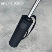 全自动伞柄折叠伞按钮开关配件8骨太阳伞遮阳雨伞一键开收伞杆头