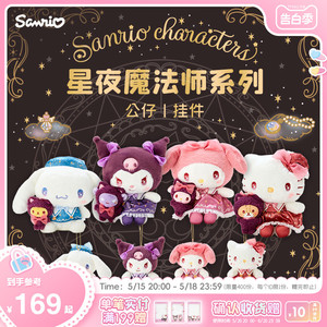 【进口】Sanrio三丽鸥星夜魔法师系列库洛米Hello Kitty公仔挂件