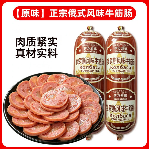 伊万烈娜俄式牛筋肠火腿即食零食