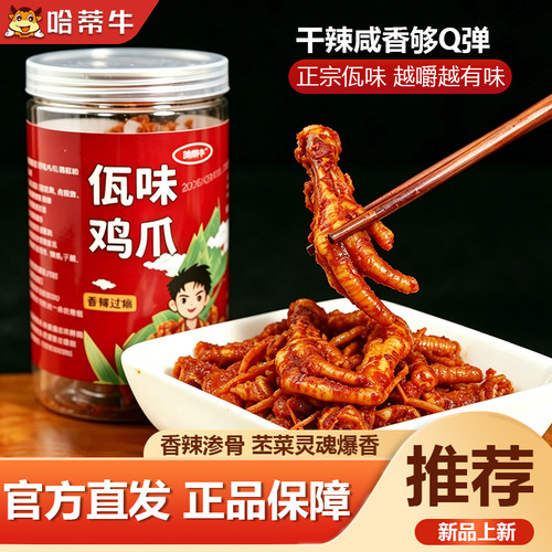 哈蒂牛香辣即食鸡爪250g罐装