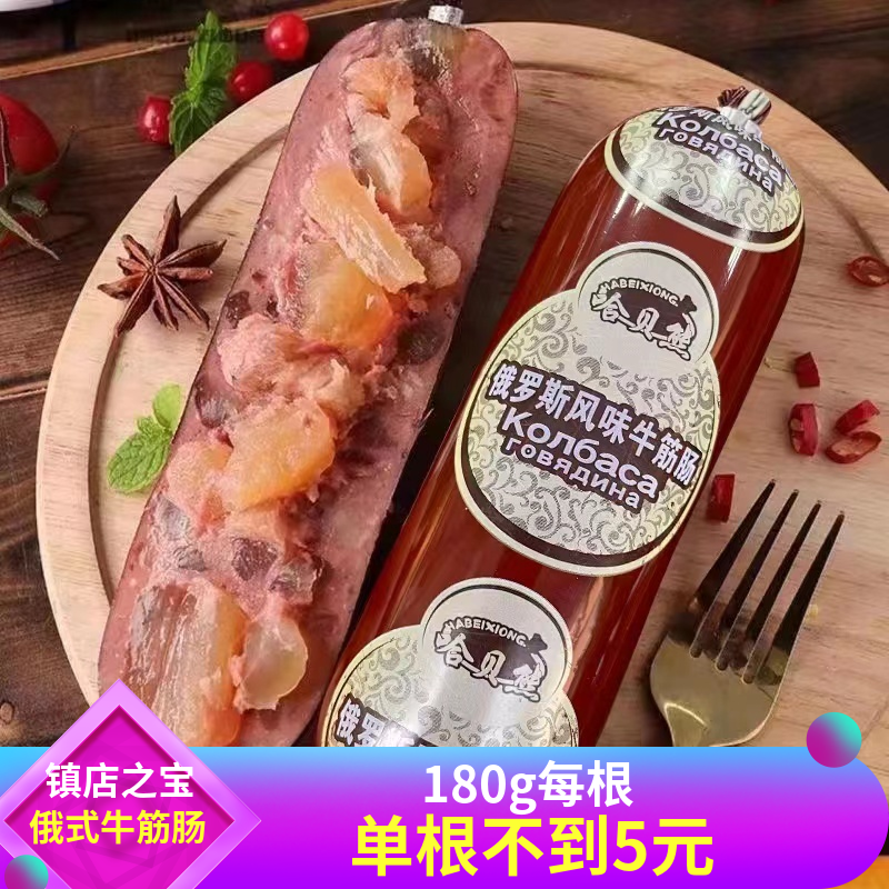 【哈贝熊牛筋肠180g】正宗俄罗斯风味牛筋肠俄式牛肉香肠火腿即食,粮油调味/速食/干货/烘焙,香肠/腊肠/烤肠,淘宝优惠券,粉丝福利购,淘宝优惠卷