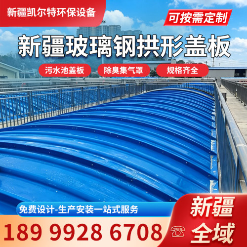 新疆本地玻璃钢拱形盖板污水蓄水池拱形集气罩树脂除臭集气罩定制