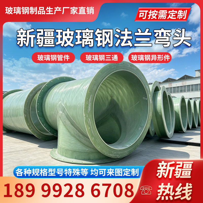新疆玻璃钢法兰管件厂家定制