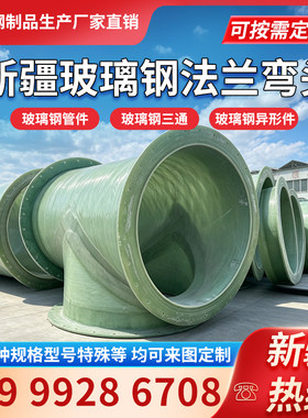 新疆玻璃钢法兰管件厂家定制