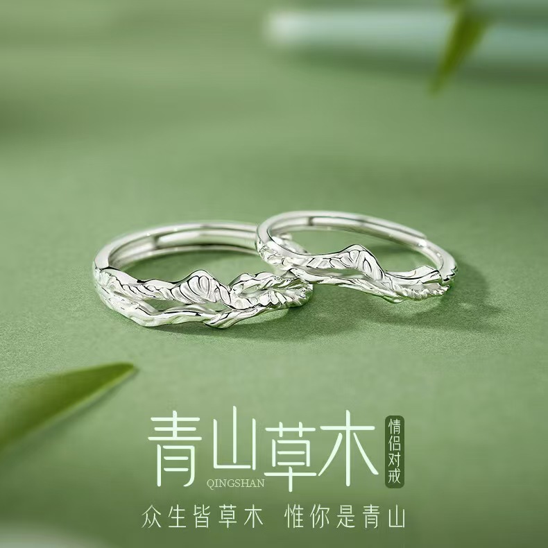 S925纯银青山草木情侣对