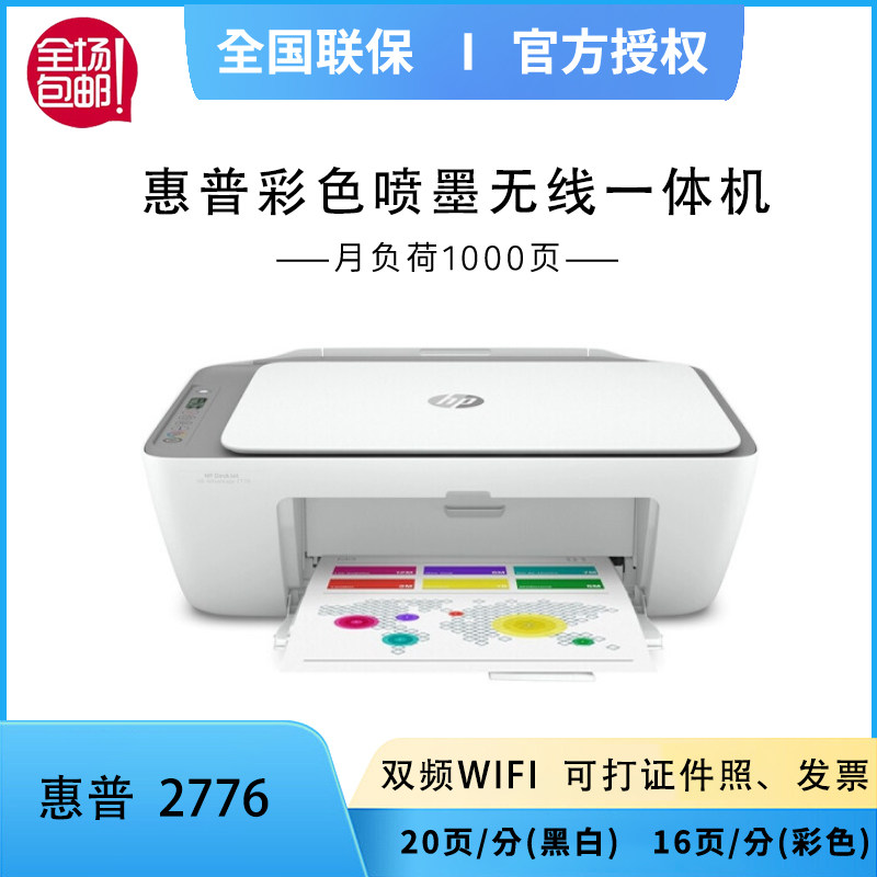 惠普2776打印机家用小型彩色学生作业家庭照片喷墨a4扫描一体机