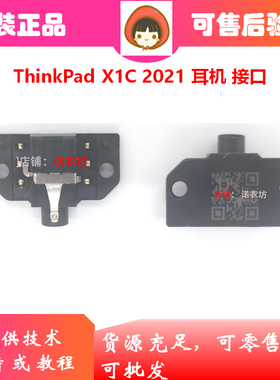 ThinkPad X1 carbon X1C 2021 2022 9th 10th audio耳机接口 小板