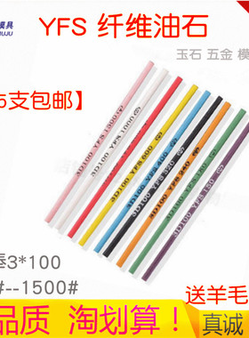 原装依富斯YFS纤维油石条五金抛光纤维油石圆棒圆形油石3*100mm