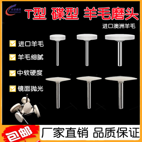 T型碟型羊毛磨头镜面抛光