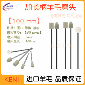 加长羊毛磨头加长球头磨头