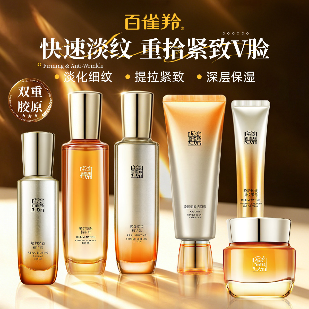 百雀羚水乳焕龄紧致抗皱套装