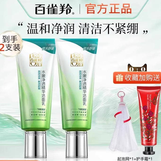 百雀羚洗面奶水嫩净透精华洁面乳保湿滋润不紧绷细致疏通毛孔