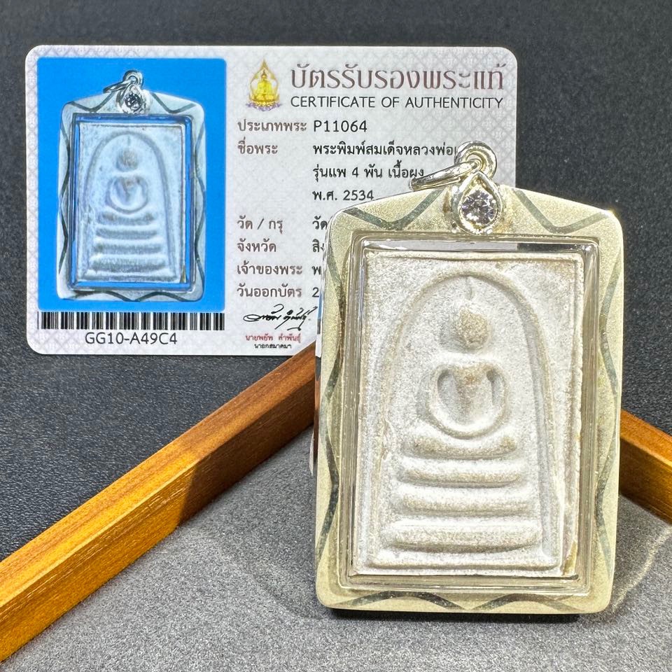 泰国佛牌搬运工 龙婆培2534四喷崇迪