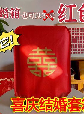 【备婚好物】24寸行李箱保护套双喜字大红色皮箱拉杆箱套保护袋