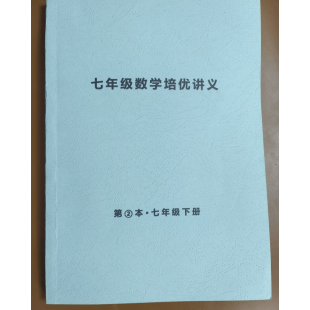 七年级下数学人教北师大版培优讲义,专题重难点模型大招