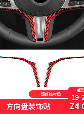 适用于宝马19-22款Z4 G28红色碳纤维内饰改装方向盘装饰条贴
