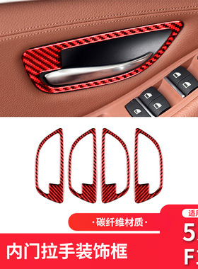 适用于宝马5系改装件内饰F10/F18红色碳纤维车门内拉手装饰框