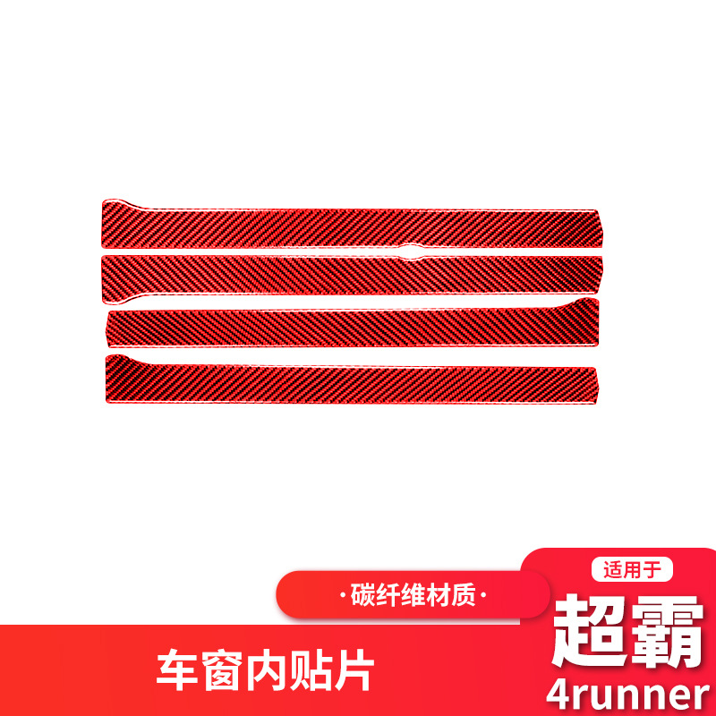 适用于10-20丰田超霸4runne红色r碳纤维车窗内贴片装饰条内饰改装
