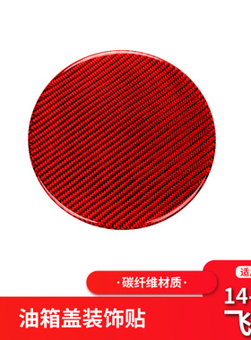 适用于本田飞度GK5/fit/Jazz红色碳纤维油箱盖装饰贴改装配件