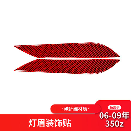 适用于日产/尼桑350z红色碳纤维大灯灯眉改装装饰贴汽车内饰配件