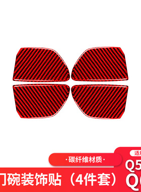 适用于英菲尼迪Q50/Q60红色碳纤维车门内门碗装饰贴改装内饰贴纸
