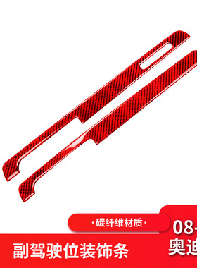 适用于奥迪08-14款TT红色 碳纤维内饰改装副驾驶位装饰条贴纸配件