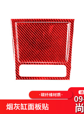 适用大众高尔夫6 尚酷红色碳纤维内饰改装烟灰缸面板装饰贴纸配件